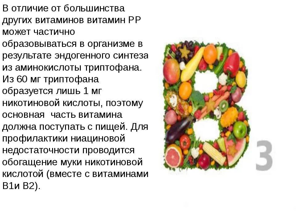 Продукты с витамином в 3. Витамин б3 ниацин. Сообщения витамин б3. Витамин б3 заболевания. Витамин б3 описание.