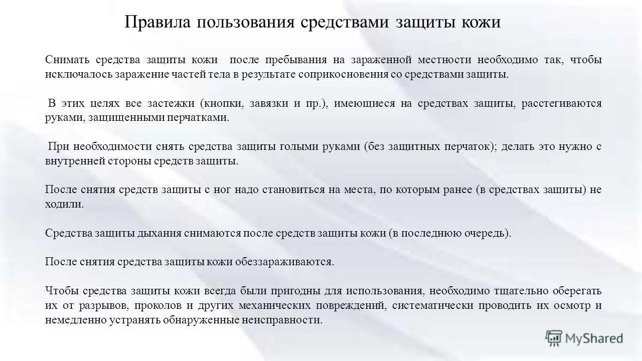 Правила защиты. Правила пользования средствами защиты кожи. Порядок применения средств индивидуальной защиты кожи. СИЗ кожи правила пользования. Правила пользования средствами защиты кожи ОБЖ.