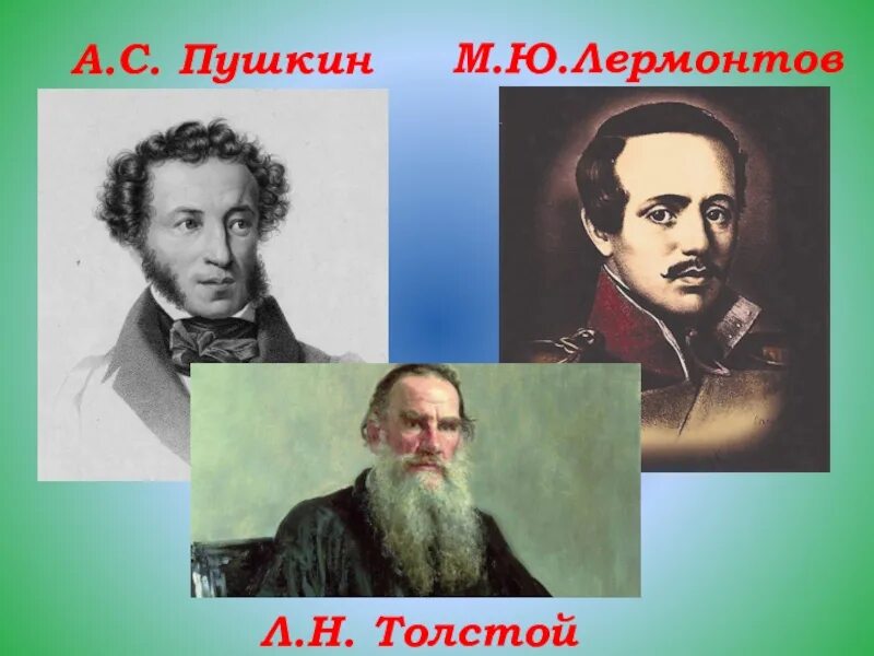 Лермонтов и пушкин название произведения. Писатели пушкин лермонтов толстой. пушкин лермонтов толстой. великие русские писатели пушкин , лермонтов , толстой.. портреты пушкина толстого лермонтова.