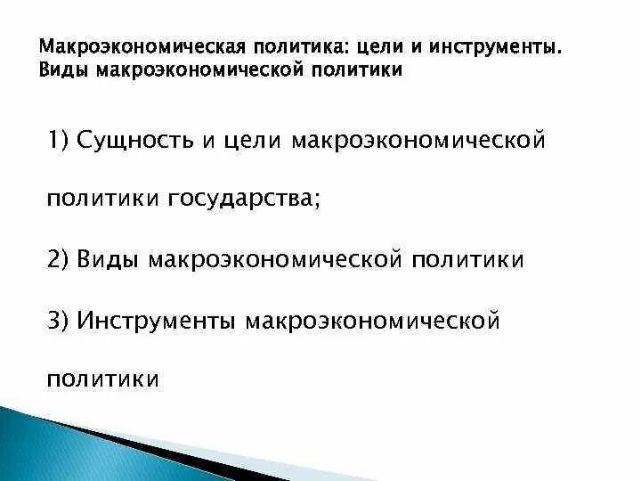 Цели макроэкономической политики государства. Макроэкономическая политика: цели и инструменты. Цели и инструменты макроэкономической политики. Виды макроэкономической политики.