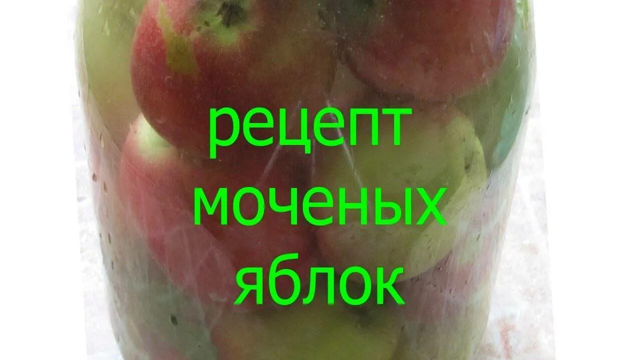 Рецепт моченых яблок в банки. Моченые яблоки. Рецепт мочения яблок. Мочёные яблоки рецепт. Мочёные яблоки рецепт в домашних.