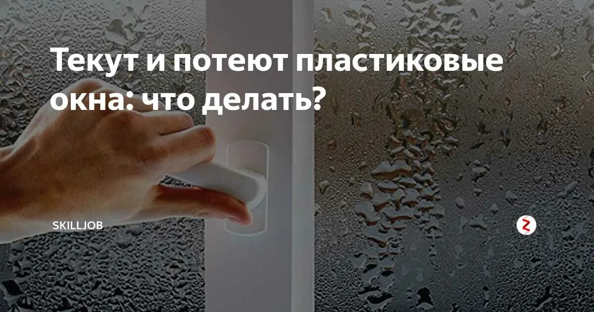 Сильно текут что делать. Почему потеют пластиковые окна. Потеют пластиковые окна в квартире. Запотевшие пластиковые окна. Потение окон в квартире.