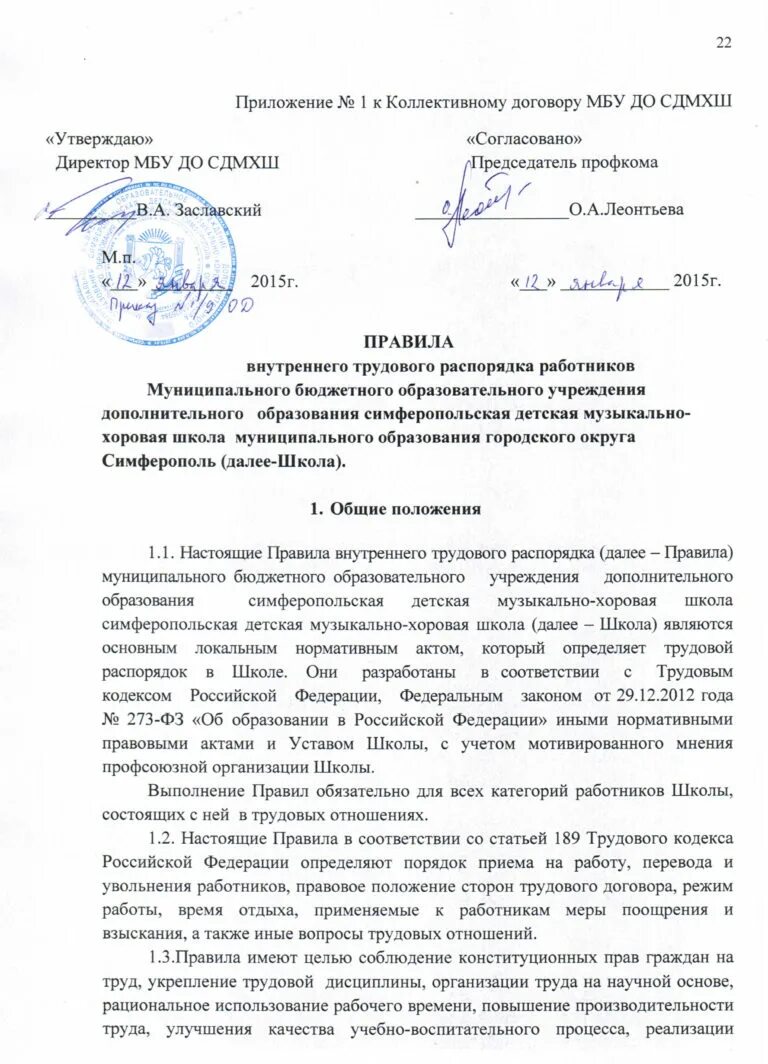 Внутреннего трудового распорядка и уставами. Внутреннего трудового распорядка и уставами