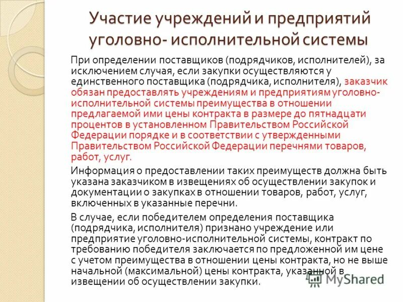 Преимущества 44 фз. Учреждение уголовно-исполнительной системы закупки. Приказ минюста 1126. Приказ министра юстиции рф это. Перечень предприятий уголовно исполнительной системы.