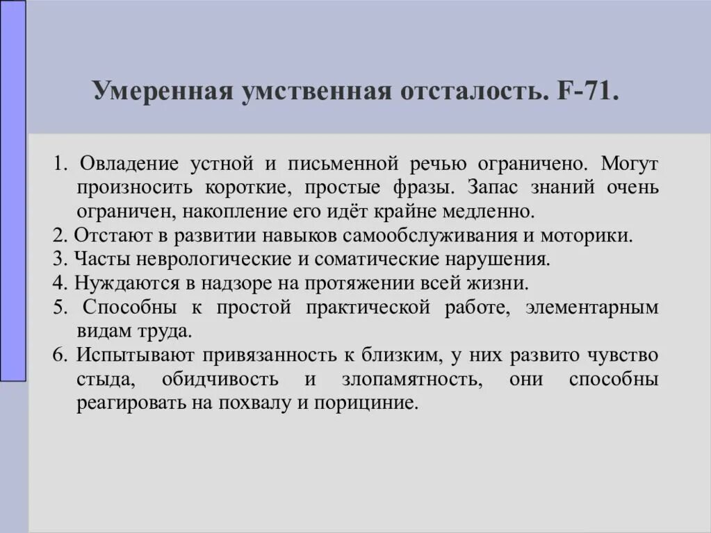 Особенности легкой умственной отсталости. Умеренная умственная отсталость. Умеренная степень умственной отсталости. Степени умственной отсталости у детей. Выраженная умственная отсталость.