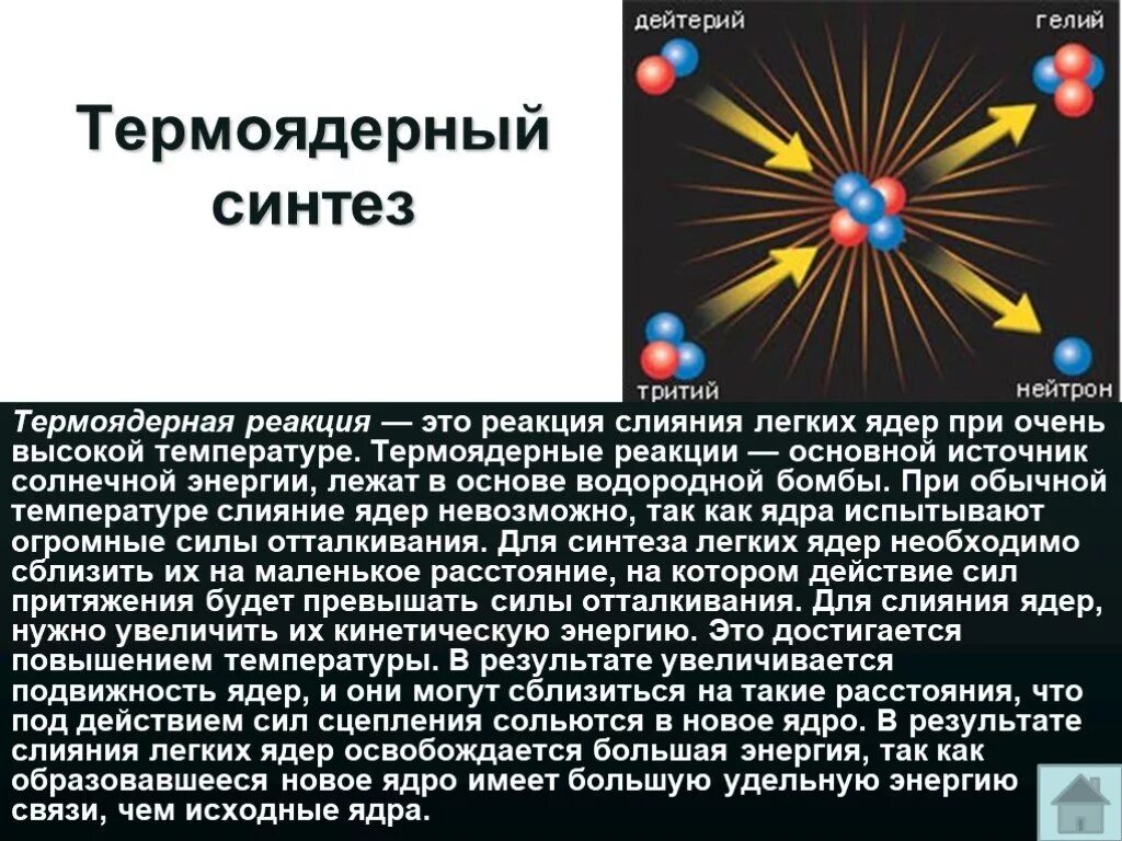 В результате реакции дейтерия с ядром. Термоядерный Синтез. Термоядерный Синтез физика. Реакция термоядерного синтеза. Термоядерный ядерный Синтез.