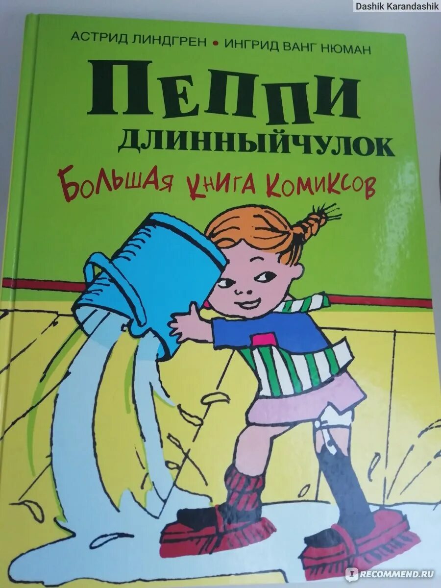 Пеппи длинный чулок большая книга комиксов.