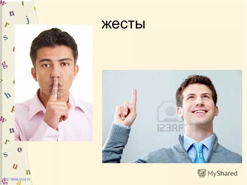 Передача информации жестами