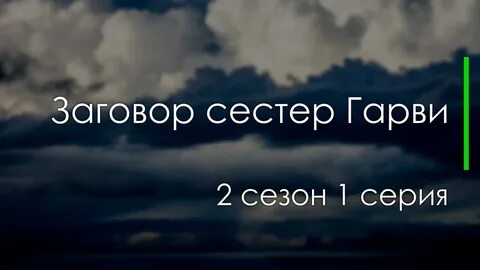 Заговор сестер гарви 2