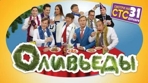 Шоу уральские пельмени оливьеды какого года