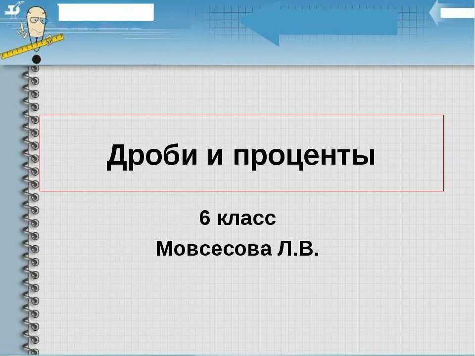 Проекты по математике 6 класс проценты Фото МАТЕМАТИКА 5 КЛАСС КОНТРОЛЬНЫЕ РАБОТЫ ПРОЦЕНТЫ