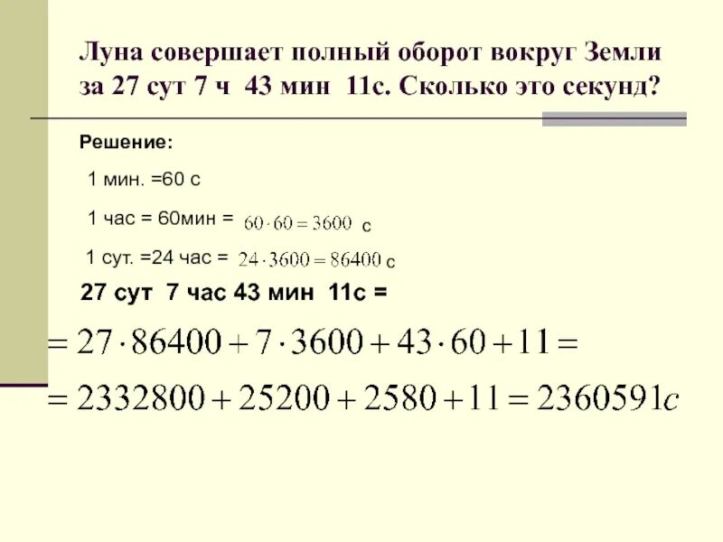 Оборот Луны вокруг земли за сколько. Полный оборот вокруг земли Луна совершает за. Полный оборот вокруг земли Луна совершает за сколько. За сколько суток Луна совершает полный оборот вокруг земли. 1 ч 1 мин в секундах