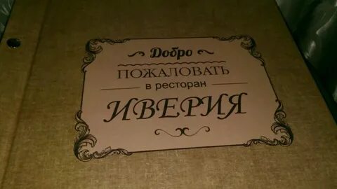 Иверия отзывы