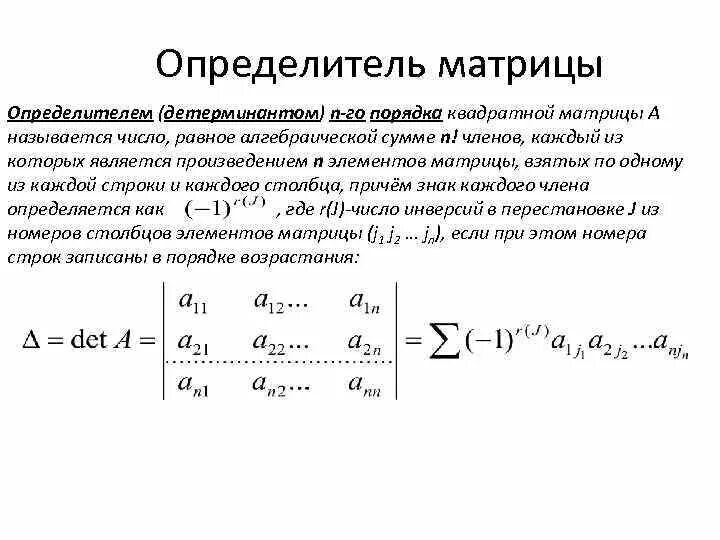 Определить матрицы равен. Определитель квадратной матрицы порядка n*n. Определители квадратных матриц порядка n.. Определитель квадратной матрицы формула. Формула определителя матрицы n го порядка.