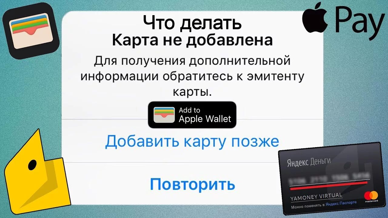 Сбой добавления. Сбой добавления карты. карта не добавлена обратитесь к эмитенту карты. сбой добавления карты apple pay обратитесь к эмитенту. сбой добавления карты в wallet.