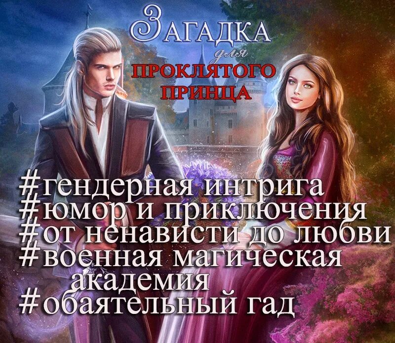 Академия высших чар проклятый принц. Загадка для проклятого принца. леди-загадка и проклятый принц». гендерная интрига в академии магии читать. загадка для проклятого принца аудиокнига слушать онлайн бесплатно.