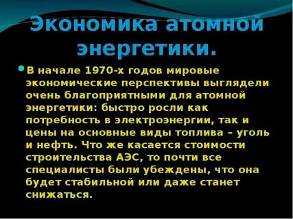 Ядерная энергетика презентация