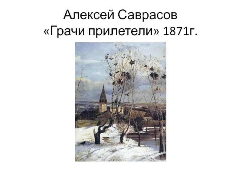 Урок по картине грачи прилетели. Грачи прилетели» Саврасова (1871 г.).