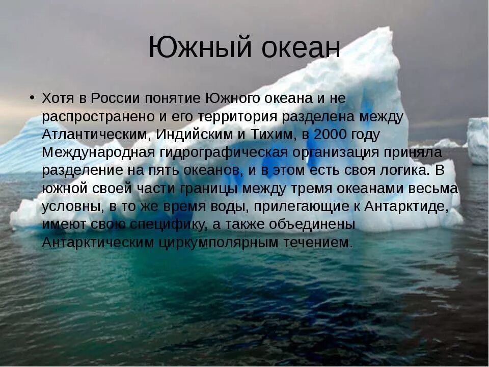 Океаны юга россии. Южный океан презентация. Характеристика Южного океана. Открыватели Южного океана. Южный океан самый.