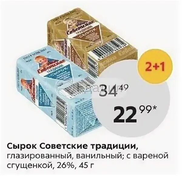 Сырок стоит 8 рублей 20 копеек какое. Сырок советские традиции. сырок глазированный советские традиции. сырки в пятерочке. сырок советские традиции ваниль.