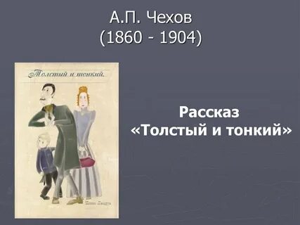 Главные герои произведения антона