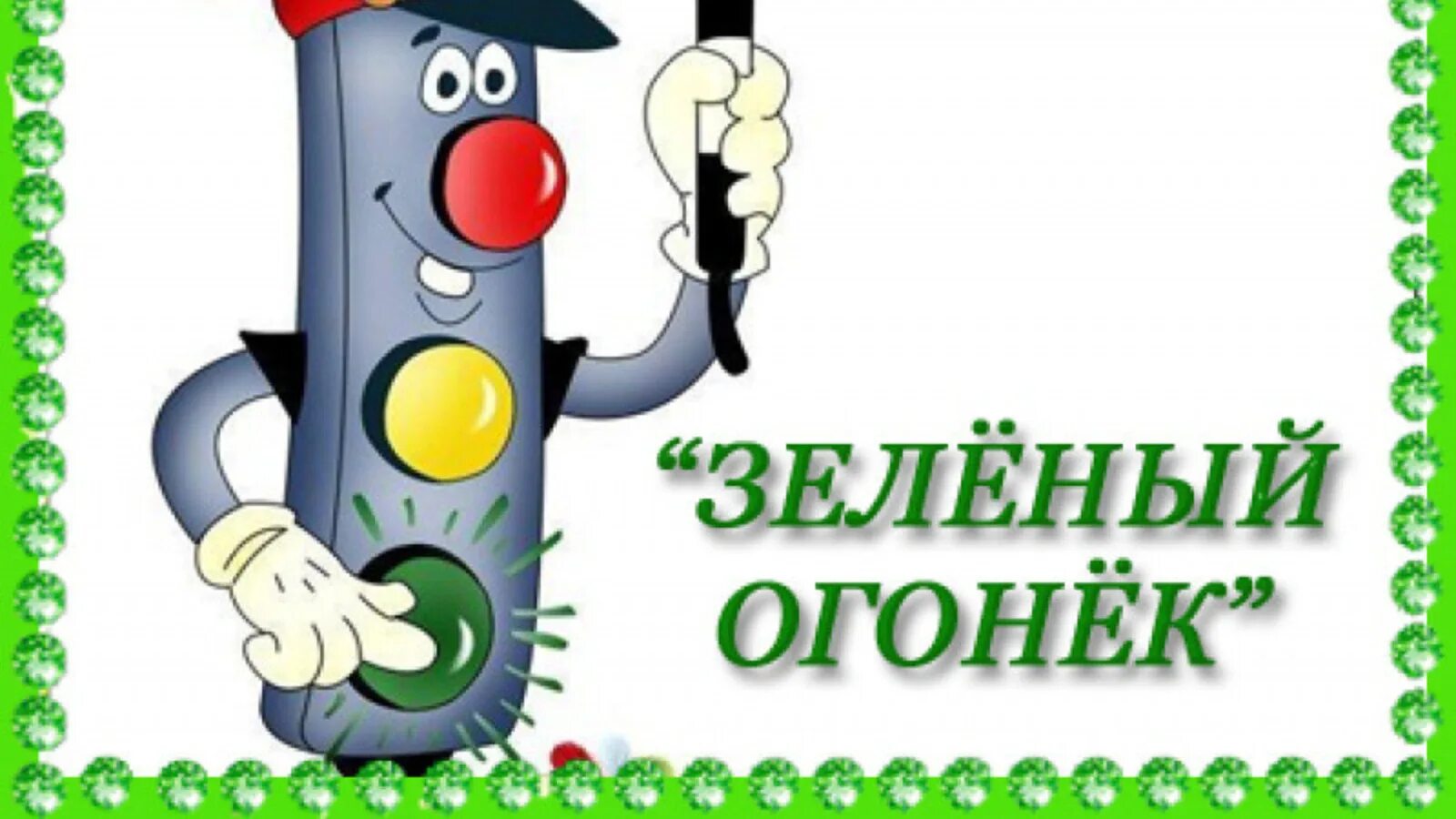Конкурс зеленый огонек. Конкурс зеленый огонек 2022. Эмблема зеленый огонек. Зеленый огонек пиктограмма. Зеленый огонек картинка.