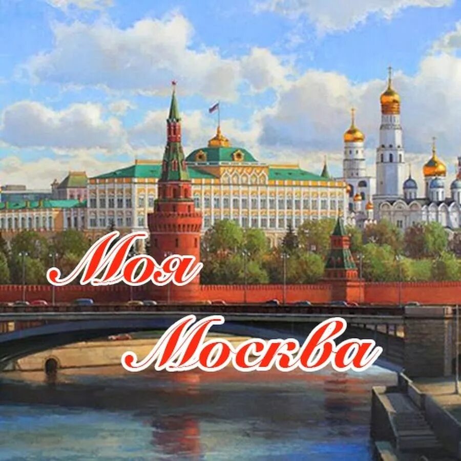 Моя Москва. Москва моя столица. Дорогая моя столица. Дорогая моя столица Золотая моя Москва.