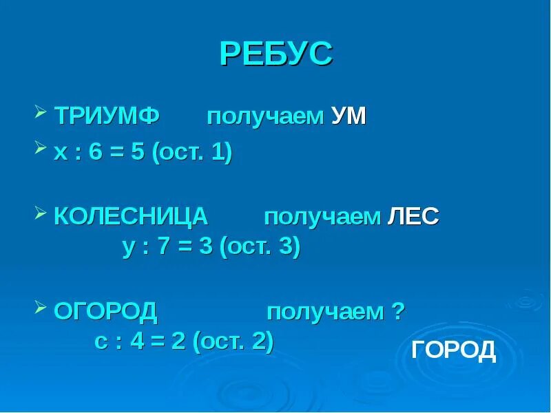 13 3 ост. Ребус скорость время расстояние. 7:3=2(ОСТ?). :5=3 ОСТ 2. X:3=5(ост2).