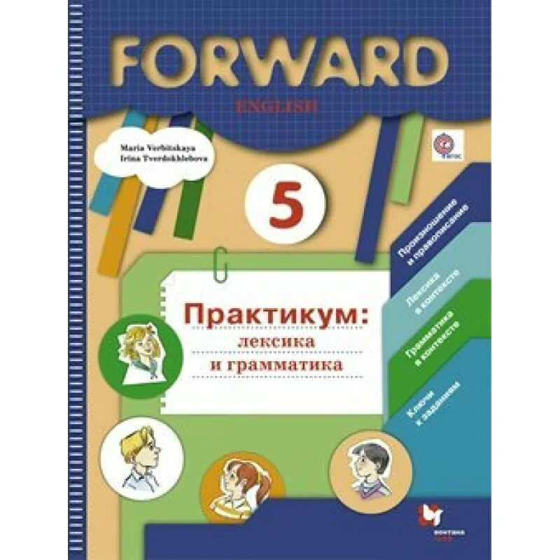 Практикум англ 6 класс. Английский язык практикум лексика и грамматика. практикум по английскому языку 5 класс вербицкая. практикум по английскому языку 5 класс forward.