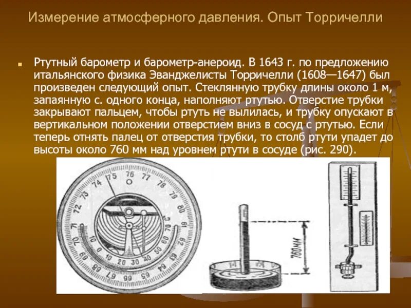 Опыт Эванджелиста Торричелли. Опыт Торричелли барометр анероид. Ртутный барометр опыт Торричелли. Барометр анероид жидкостный прибор.