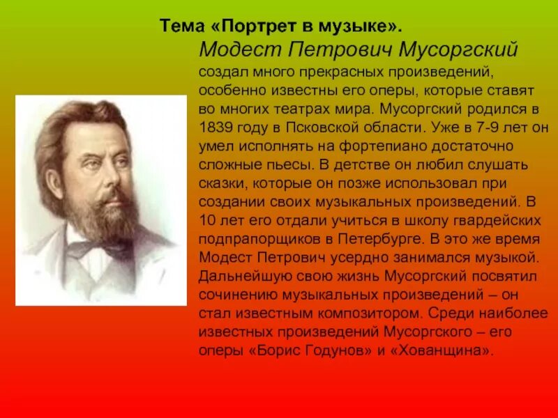 Мусоргского композитор Родина.