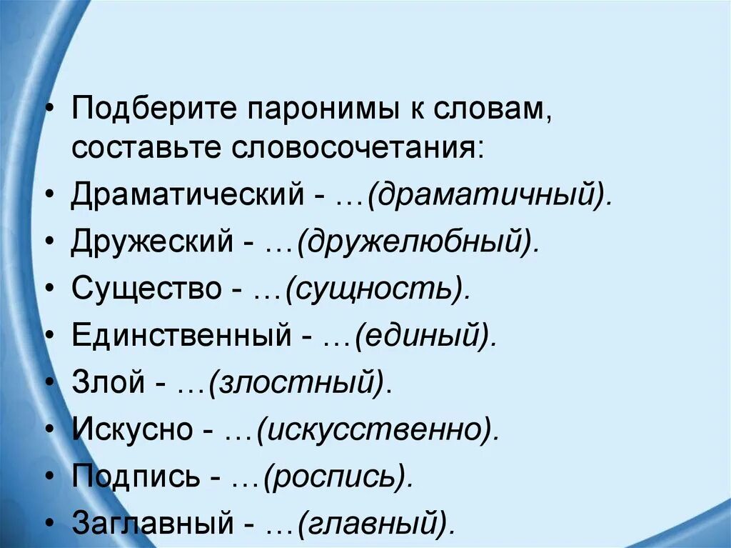 Подбери пароним к слову действенно. Паронимы. Слова паронимы. Подберите паронимы. Драматический драматичный паронимы.