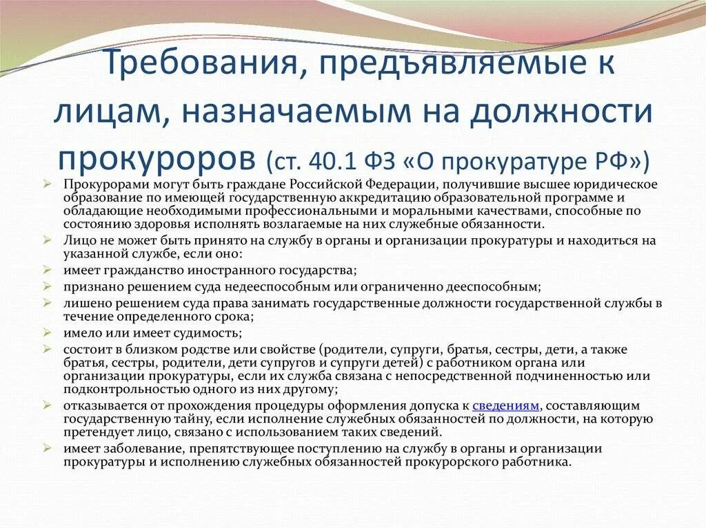 Прокуратура какие требования. Требования предъявляемые к сотрудникам прокуратуры РФ. Требования предъявляемые к работникам прокуратуры. Требования, предъявляемые к работникам органов прокуратуры. Требования на должность прокурора.