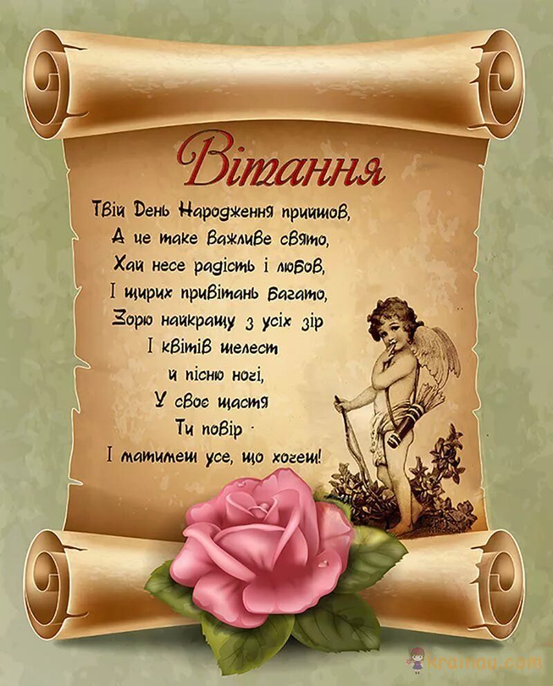 З днем народження. Привітання з днем народження. Поздравления на украинском языке. Вітаю з днем народження.