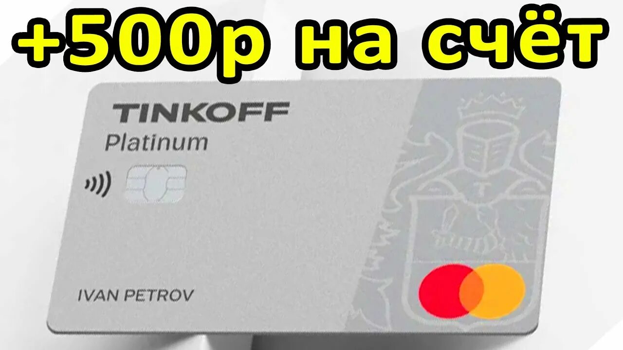 Карта тинькофф. Карта тинькофф платинум. 500 Рублей на карте тинькофф. Tinkoff Black 500 рублей.