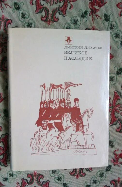 Д с лихачев произведения. Великое наследие Лихачев. Книга Лихачёва «великое наследие»..