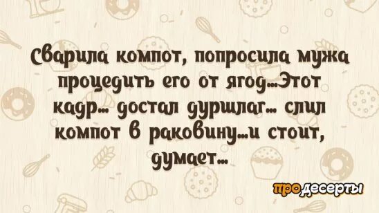 Жена попросила мужа привел. Попросила мужа процедить компот. Анекдот про компот. Попросила мужа процедить компот прикол. Анекдоты в картинках про компот.