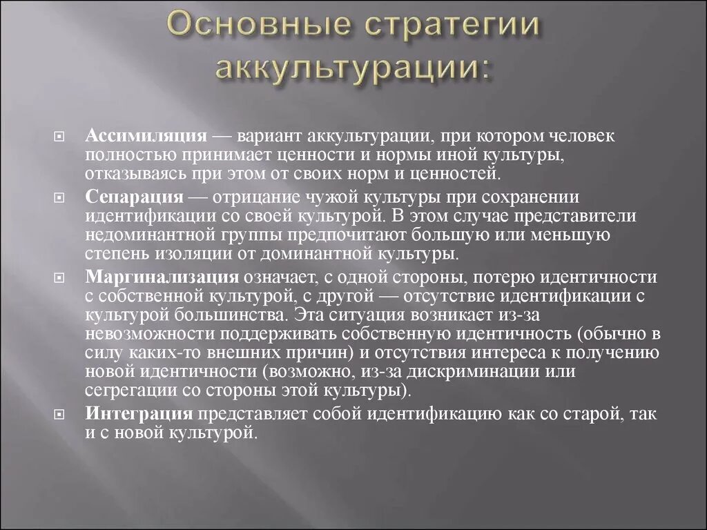 Интеграция и ассимиляция. Основные стратегии аккультурации. Ассимиляция стратегия аккультурации. 4 Стратегии аккультурации. Интеграция стратегия аккультурации.