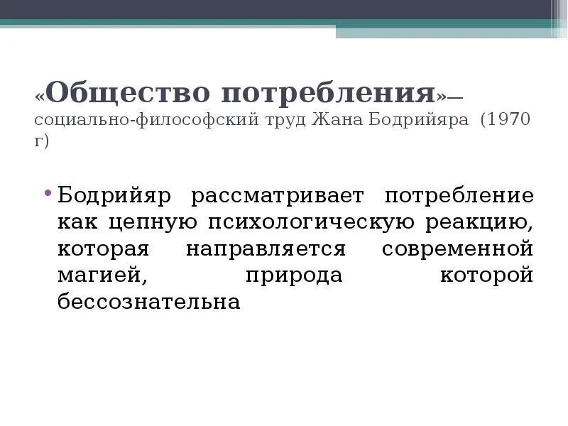 Было общество потребления будет общество. Теория общество потребления ж Бодрийяр. Концепция общества потребления ж Бодрийяра. Современное общество потребления. Общество потребления философы.