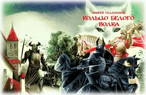 Слушать андрея белянина замок белого волка