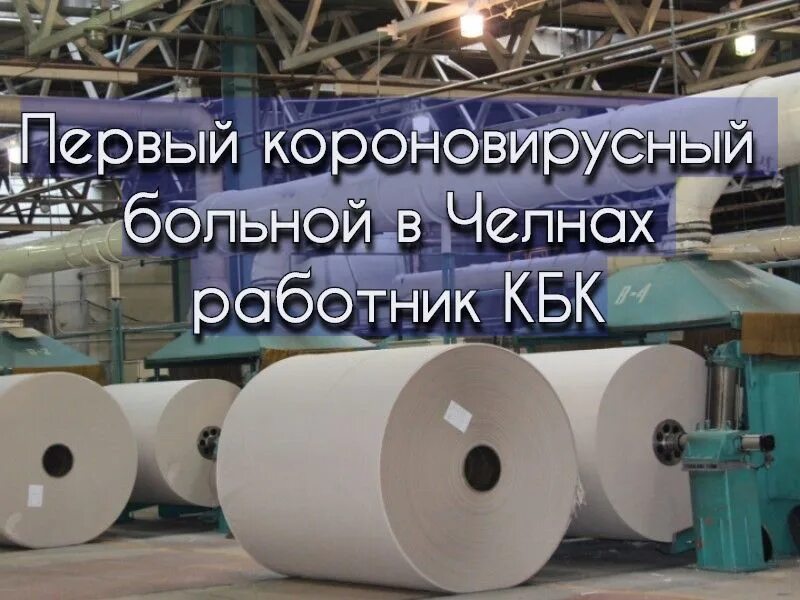 Кбк сайт челны. Кбк Набережные Челны. Дальневосточный картонно-бумажный комбинат. Туймазинский картонно-бумажный комбинат. Кбк им Титова.