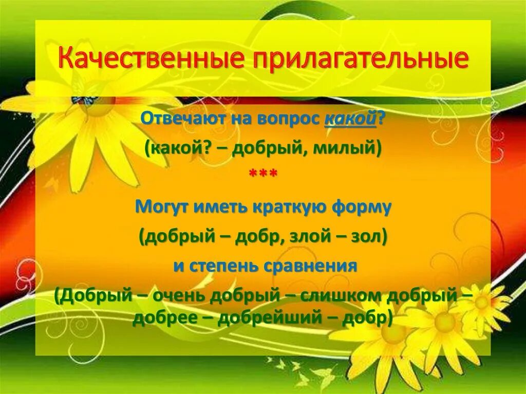 Сравнение прилагательного добрый. Качественные прилагательные добрый. Добрый это качественное прилагательное. Добрые прилагательные. Прилагательные добрые качества.