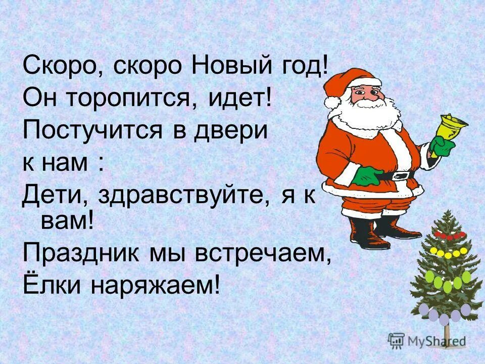 стих на новый год скоро скоро новый год. пусть дед мороз. скоро скоро новый год скоро дед мороз. уже скоро новый год приколы. стих скоро скоро новый год скоро дед мороз придет.