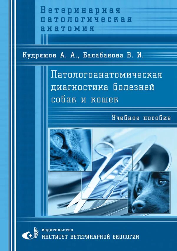 Ветеринария патанатомия. Диагностика болезней собак. Патологоанатомическая диагностика болезней лошадей. Патологоанатомическая диагностика болезней лошадей Кудряшов. Патологоанатомические книги.