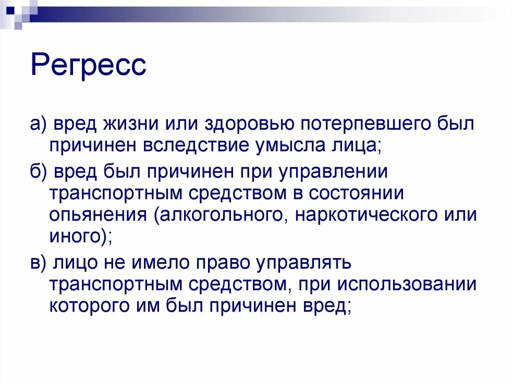 Регресс платежа. Регресс. Регресс в юриспруденции это. В порядке регресса. Суброгация и регресс.