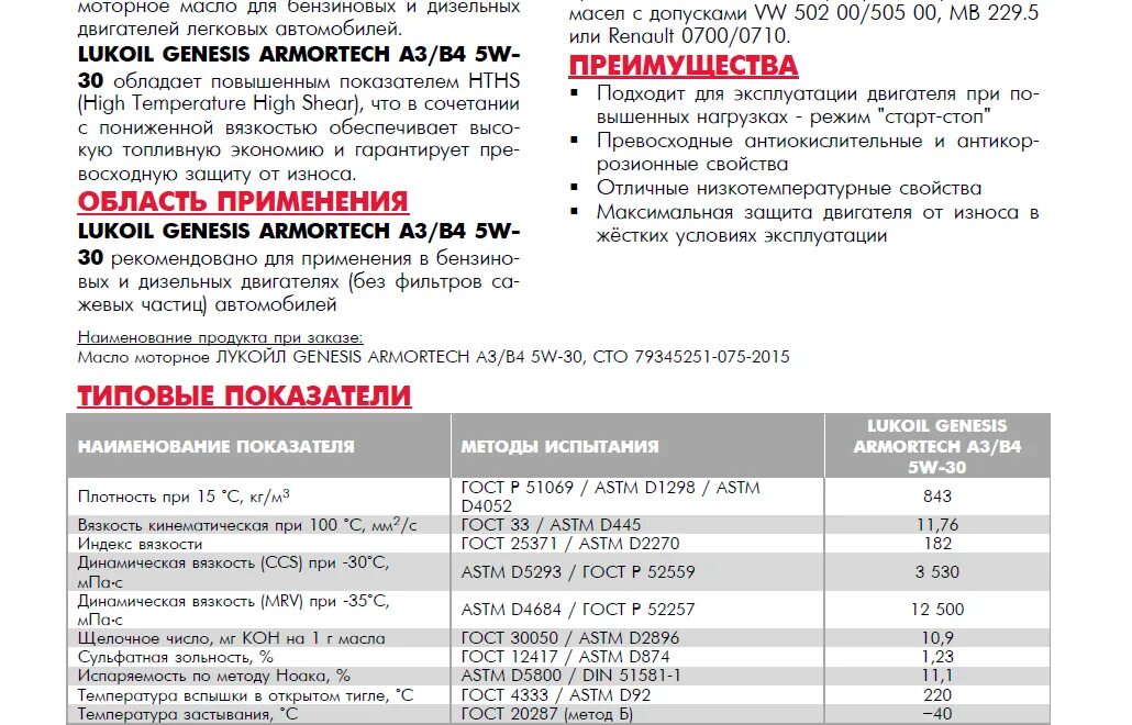 Характеристики масла лукойл арматек. Допуски масла Лукойл 5w40. Лукойл Генезис 5w30 характеристики. Классификация моторных масел Лукойл. Классификация моторных масел Лукойл по SAE, API, ACEA.