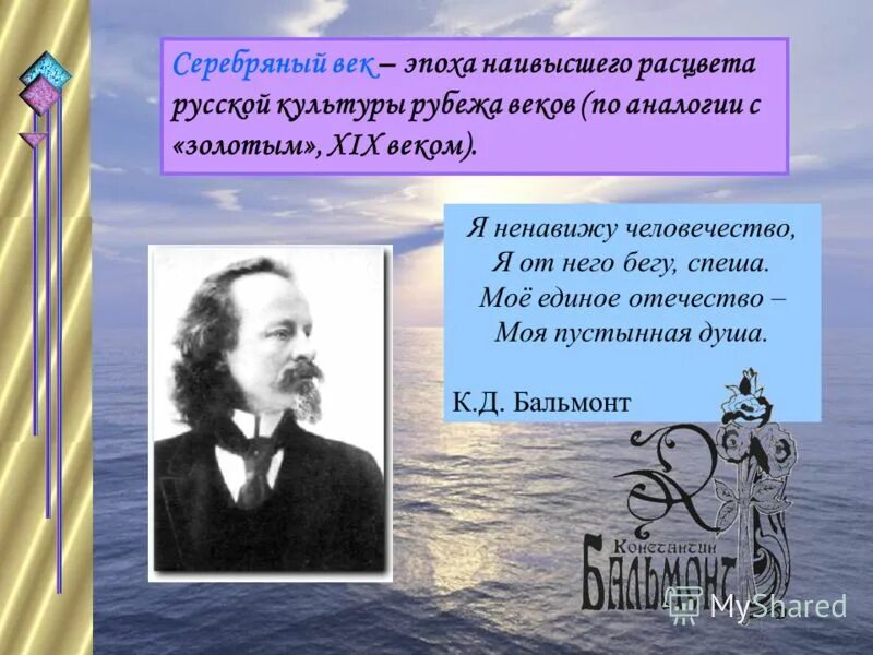 бальмонт я ненавижу человечество стихотворение. мое единое отечество моя пустынная. стихотворение я ненавижу человечество. константин бальмонт я ненавижу человечество. мое единое отечество моя пустынная.