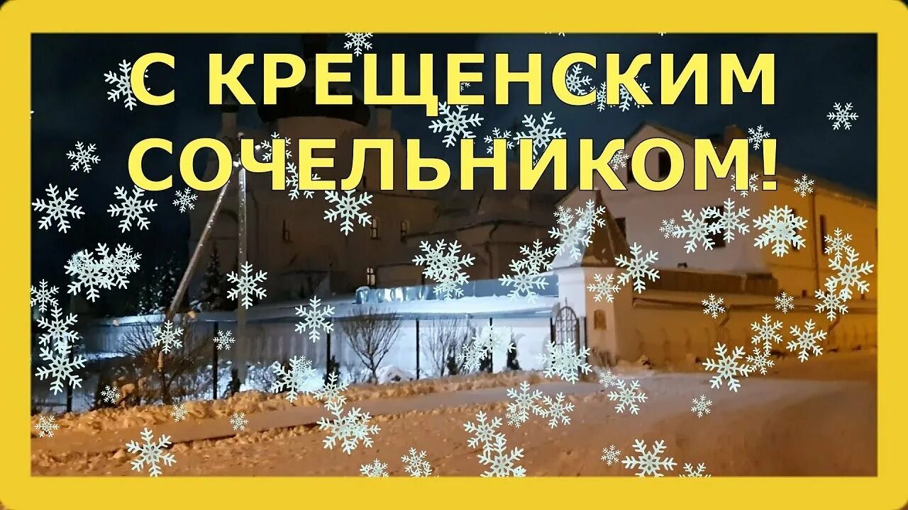С крещенским сочельником. 18 января сочельник. Второе декабря классная работа. Когда крещенский сочельник в 2025 году. С крещенским сочельником 2022.