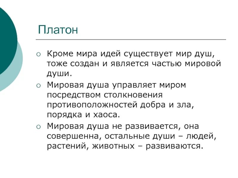 Платон душа состоит из. Мировая душа платона. учение платона о душе. мировая душа в философии это. учение о мировой душе платона.
