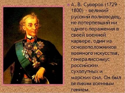 Как полководец факты